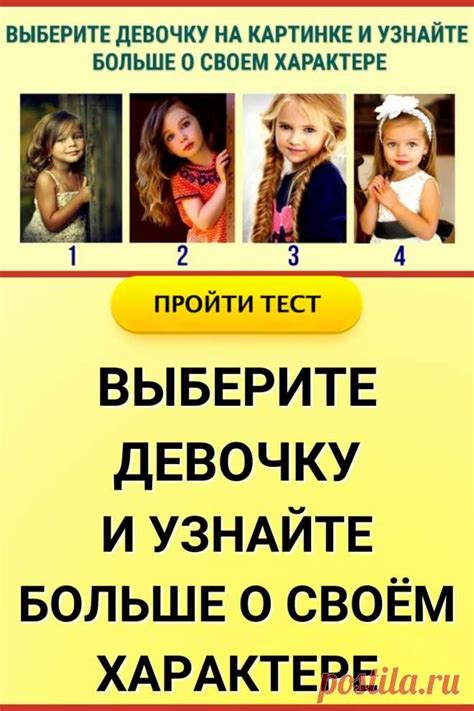 Простой тест: выберите девочку на картинке и узнайте больше о своем ха ...