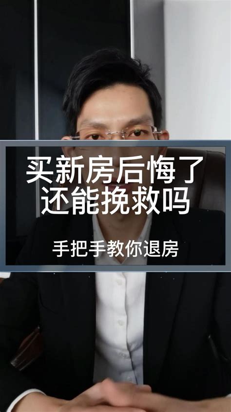 买新房后悔了还能挽救吗 知乎