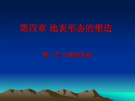 地理必修1人教新课标第4章第2节山地的形成同步课件：21张word文档在线阅读与下载无忧文档