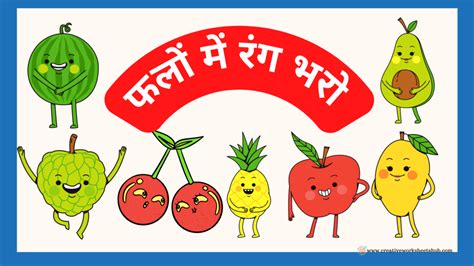 Fruits Coloring Worksheets in Hindi - creativeworksheetshub