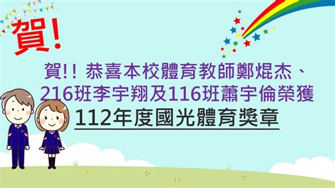 賀 恭喜本校鄭焜杰教師、216班李宇翔及116班蕭宇倫榮獲112年度國光體育獎章 臺北市立大同高級中學