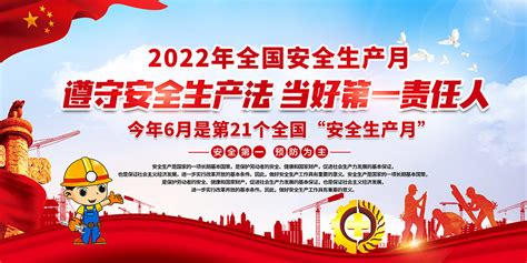 2022年第21个安全生产月活动宣传栏模板大图网图片素材