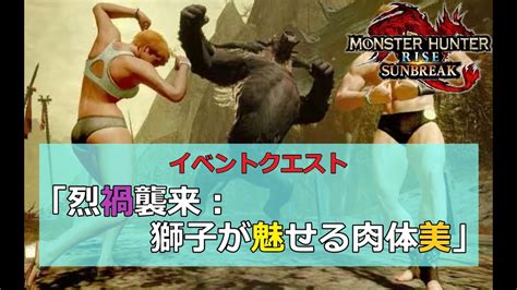 【mhr Sunbreak】 イベントクエスト 「烈禍襲来：獅子が魅せる肉体美」 Youtube