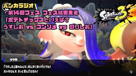 【スプラトゥーン3】 37 第14回フェス フェス結果発表 「ポテトチップスといえば？うすしお Vs コンソメ Vs のりしお」 Youtube