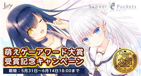 Key開発室 On Twitter 「萌えゲーアワード2018大賞・ユーザー支持賞感謝キャンペーン」 本日より店舗にて「summer