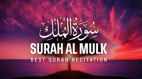 World s most Beautiful recitation of Surah MULK The Kingdom سورة