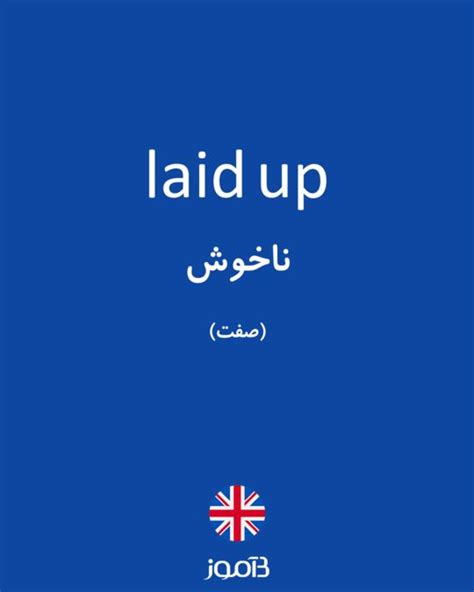 ترجمه کلمه laid up به فارسی | دیکشنری انگلیسی بیاموز