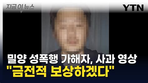 밀양 성폭행 가해자 공개 사과 영상금전적 보상하겠다 지금이뉴스 Ytn Youtube