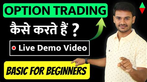 Basic Option Trading For Beginners In Hindi Options Trading Kaise Kare Live Trading In