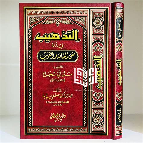 Jual Kitab At Tadzhib Fi Adillati Matan Ghoyah Wat Taqrib Dar Mushthofa