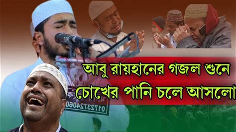 আবু রায়হানের গজল শুনে চোখের পানি চলে আসলো Qari Abu Rehan Youtube