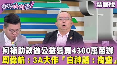 精華片段》柯補助款做公益變買4300萬商辦 周偉航：3a大作「白神話：掏空」【狠狠抖內幕】20240826 Youtube