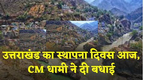 उत्तराखंड का स्थापना दिवस आज Cm धामी ने दी बधाई Youtube