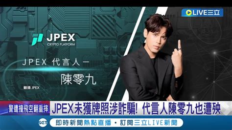 代言虛擬貨幣卻出事 陳零九社群慘遭洗版要求負責 Jpex未獲牌照涉詐騙 陳零九回應 會配合調查│記者 盧怡撰 何孟哲│【娛樂星世界