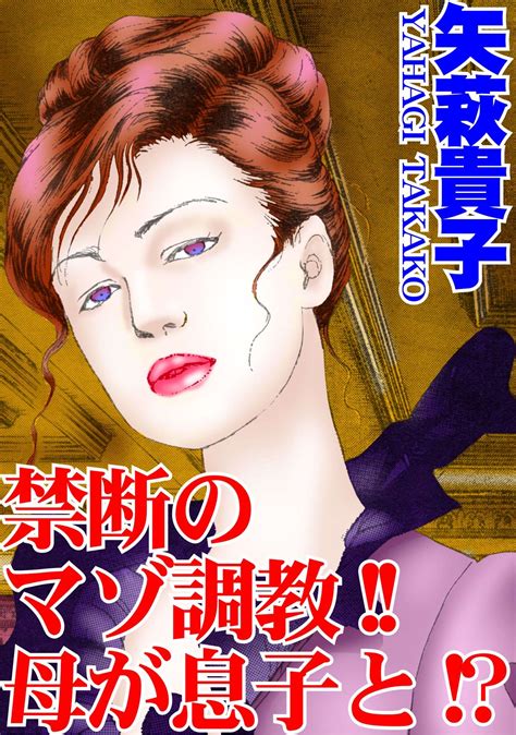 禁断のマゾ調教！！母が息子と！？ マンガ 電子書籍 u next 初回600円分無料