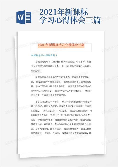 2021年新课标学习心得体会三篇word模板下载编号qzgnvozp熊猫办公