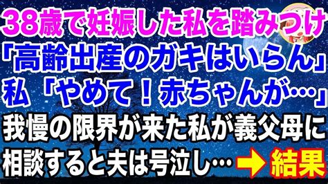 【スカッとする話】38歳で妊娠した私に対して日頃から酷い事をする夫。我慢の限界に達した私が義家族に相談した結果夫は Youtube