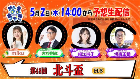 Youtube【公式】 ホッカイドウ競馬「なまちゃきlive」のゲスト紹介（5月2日）｜ニュース｜ホッカイドウ競馬