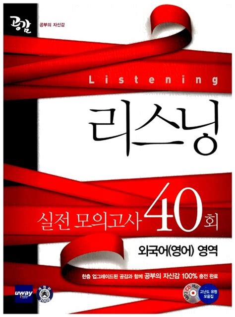 알라딘 [중고] 공감 리스닝 실전 모의고사 40회 외국어 영어 영역