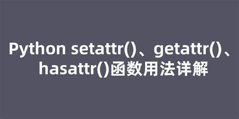 Python Setattr 、getattr 、hasattr 函数用法详解 Setattr S Csdn博客