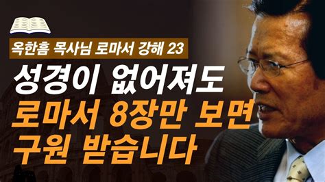 로마서 강해 23 복음의 정수 로마서 8장에 담긴 이것에 비춰보면 참 신앙이 드러납니다 로마서 81 811