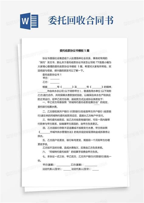 委托收款协议书5篇word模板下载编号lagzmvog熊猫办公