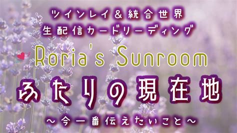 💕ツインレイ＆統合世界💕生配信カードリーディング【ふたりの現在地】～今一番伝えたいこと～ Youtube