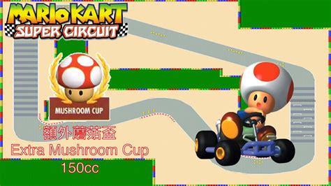 【瑪利歐賽車advance】額外蘑菇盃 150cc 3星級︱mario Kart Super Circuit Extra