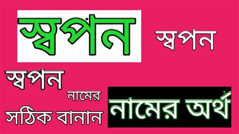 স্বপন নামের অর্থ কি বাংলা Swaponsopon Namer Ortho Ki Bangla Swapan