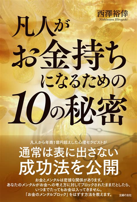 お金を引き寄せるには「過去の経験」「親との関係」が大きく影響！「お金のメンタルブロック」をはずせば凡人がお金持ちになれる｜株式会社主婦の友社