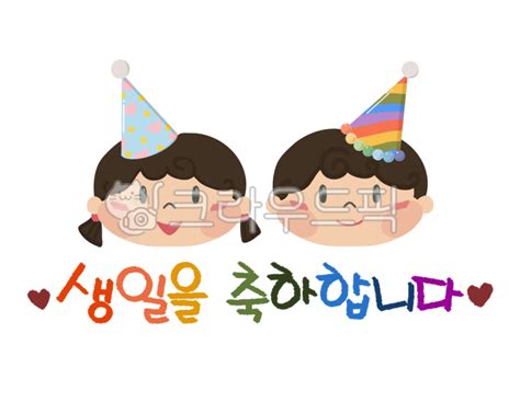 파티 생일축하 생일을축하합니다 생일파티 생일잔치 사진이미지일러스트캘리그라피 Rainbow Pop작가