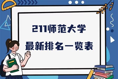 全国是211的师范大学有哪些？211师范大学最新排名一览表 战马教育