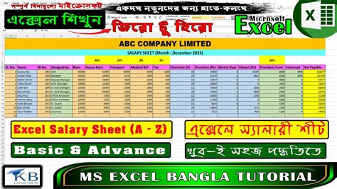 How to make Salary Sheet in MS Excel in Bangla সযলর শট তর করর