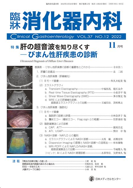 電子書籍 臨牀消化器内科 2022 Vol37 No12 肝の超音波を知り尽くす－びまん性肝疾患の診断