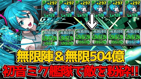 【ヤバい】毎ターン無限陣＆総火力500億祭り！ 初音ミク艦隊で無双するヤバい奴に遭遇した【パズドラ】 Youtube