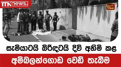 සැමියාටයි බිරිඳටයි දිවි අහිමි කළ අම්බලන්ගොඩ වෙඩි තැබීම Youtube