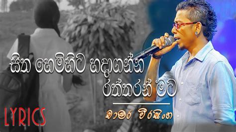 Sitha Hemihita Hadaganna Lyrics Video Chamara Weerasingha