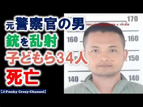 子どもら34人死亡保育園で元警察官の男が銃を乱射タイ YouTube