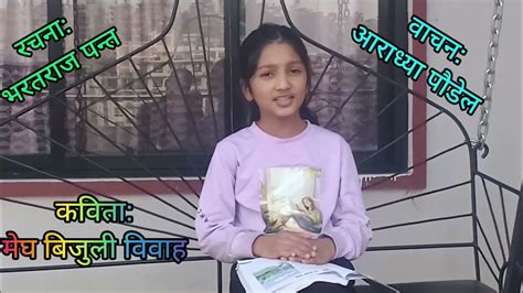 Nepali Poem । Megh Bijuli Biwaha । Class 9। मेघ बिजुली विवाह । कक्षा ९