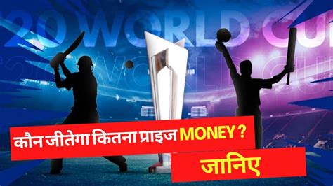 Icc T20 World Cup 2022 दांव पर है 46 करोड़ रुपए की प्राइज मनी किसे मिलेगा कितना पैसा जानिए