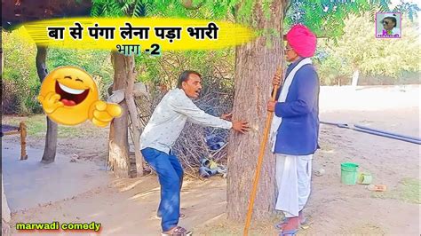 फिर से पंगा ले लिया बा से 🤪 Rajasthani Comedy New Marwadi Comedy