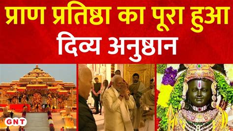 Ayodhya Ram Mandir 500 वर्षों का इंतजार हुआ खत्म भव्य मंदिर में पधारे