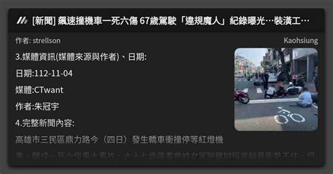 新聞 飆速撞機車一死六傷 67歲駕駛「違規魔人」紀錄曝光裝潢工兒悲痛認屍 看板 Kaohsiung Mo Ptt 鄉公所