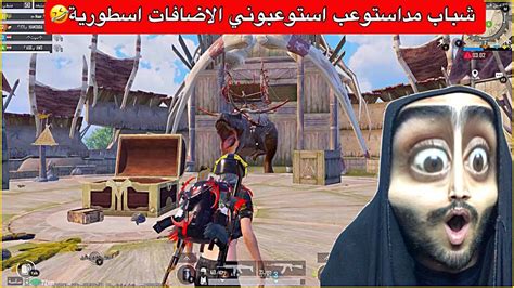 اوسية تجرب التحديث الجديد مود الدينصورات😍ببجي موبايل Youtube