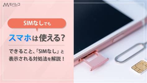 Simなしでもスマホは使える？できること、「simなし」と表示される対処法を解説！ モバレコ スマホ・格安simの総合情報サイト