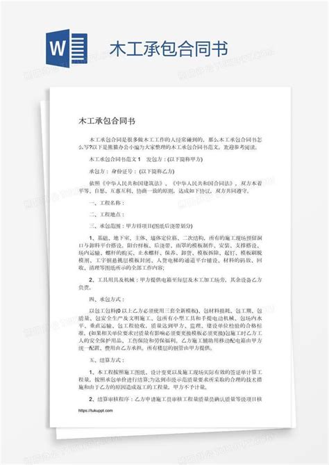 木工承包合同书word模板下载编号pgbgongm熊猫办公