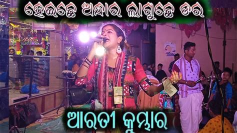 Heichhe Andhara Laguche Dara Sambalpuri Song Arati Kumbhar Krushna