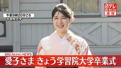 愛子さま きょう学習院大学卒業式（2024年3月20日掲載）｜日テレnews Nnn