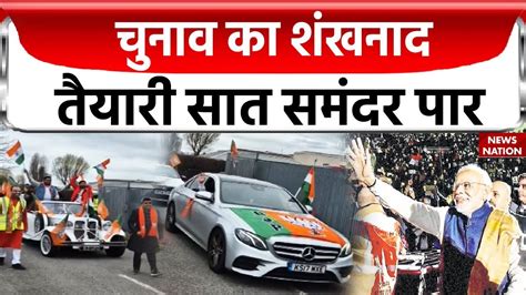 Pm Modi News Britain में Bjp के समर्थन में कार रैली सात समंदर पार