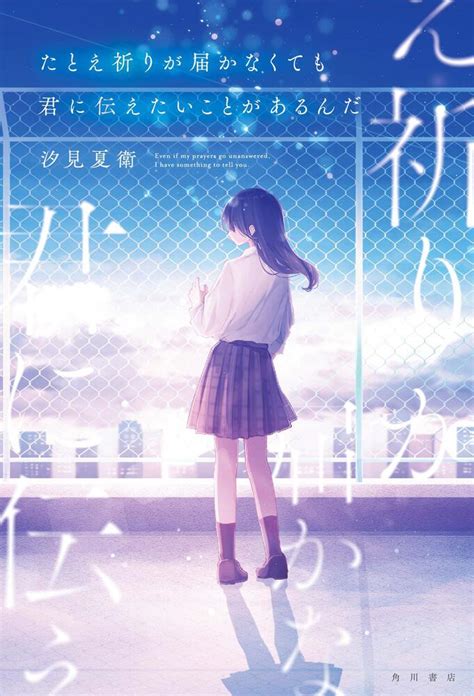 「たとえ祈りが届かなくても君に伝えたいことがあるんだ」汐見夏衛 文芸書 Kadokawa